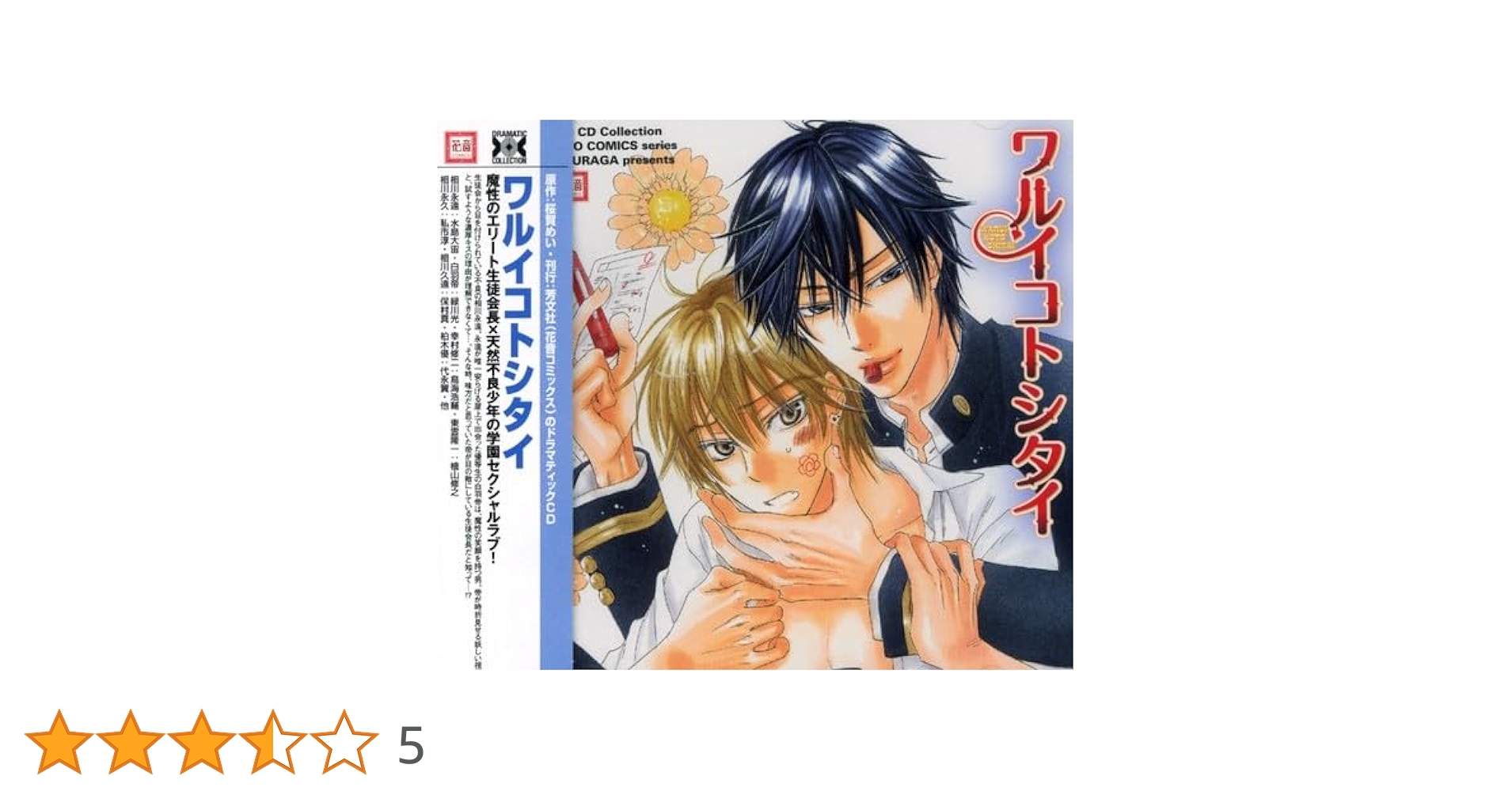 Amazon.co.jp: Dramatic CD Collection「ワルイコトシタイ